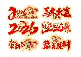 马年素材