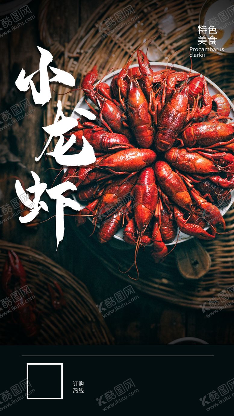 编号：71624002251831079213【酷图网】源文件下载-小龙虾海报
