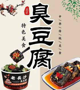 臭豆腐海报泡菜广告小吃广告