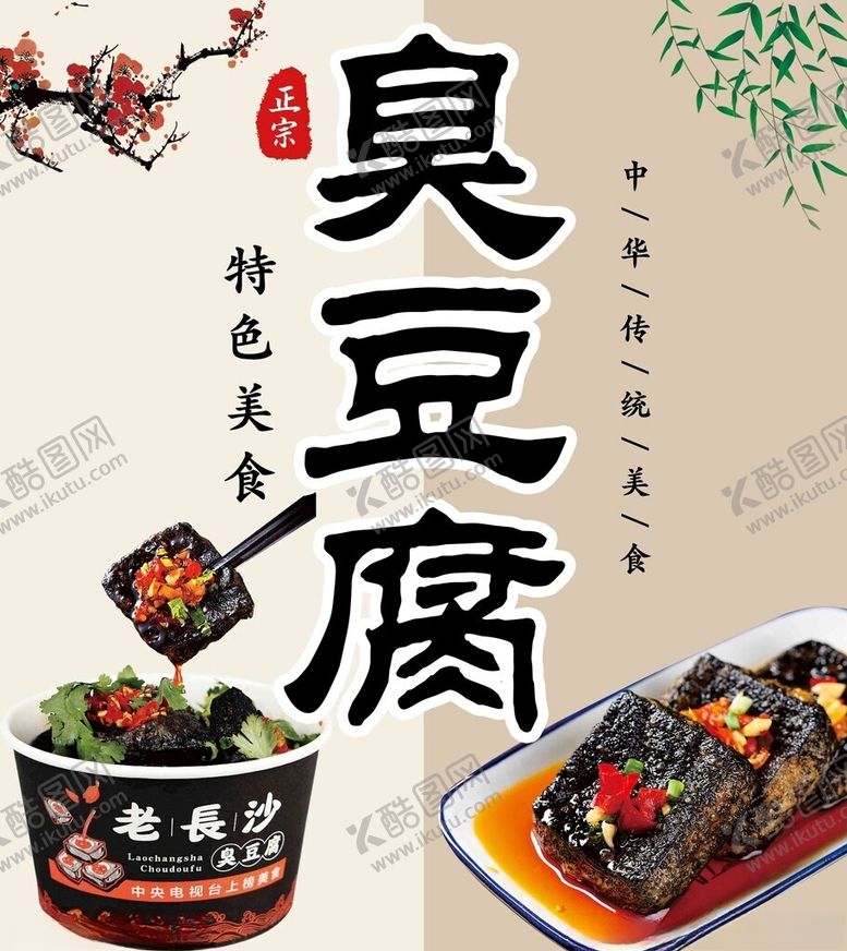 编号：18270602141244526293【酷图网】源文件下载-臭豆腐海报