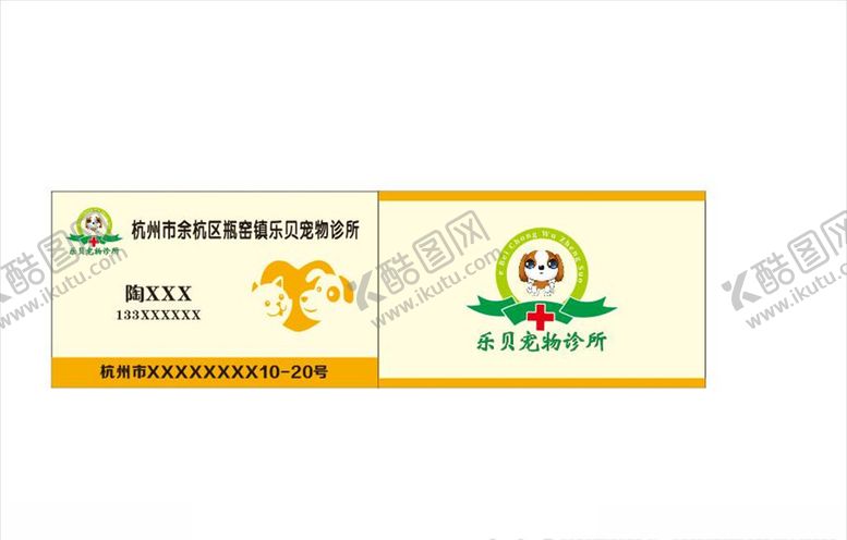 编号：84048906272053516790【酷图网】源文件下载-乐贝宠物诊所名片