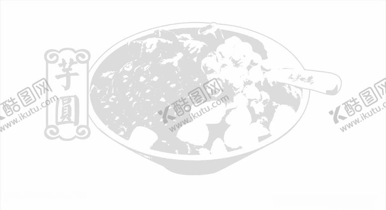 编号：43145210031010287454【酷图网】源文件下载-矢量芋圆