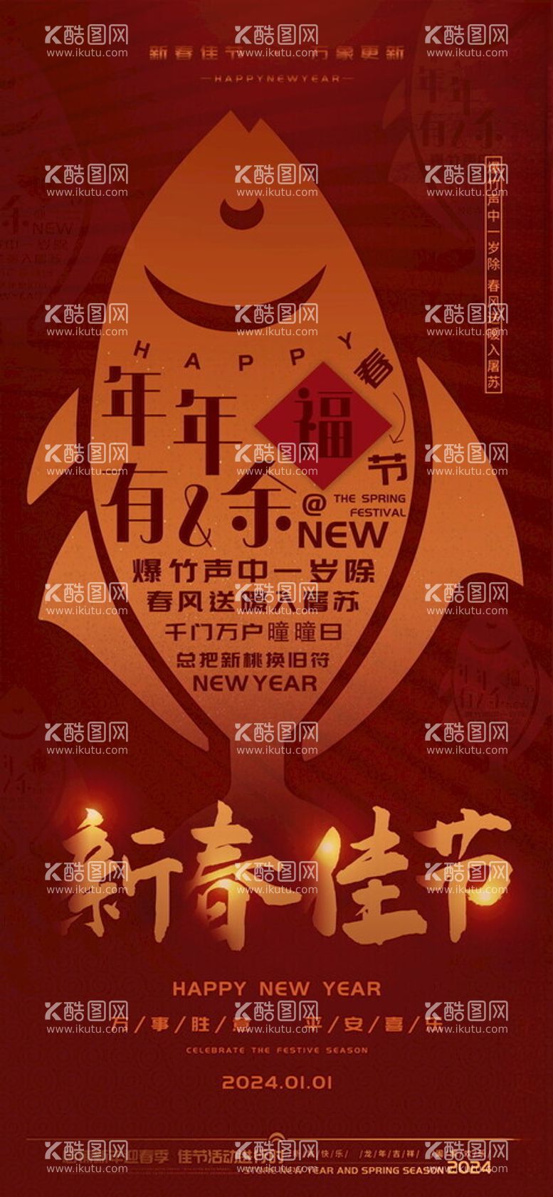 编号：24513511251133505547【酷图网】源文件下载-新春佳节年年有余新年海报