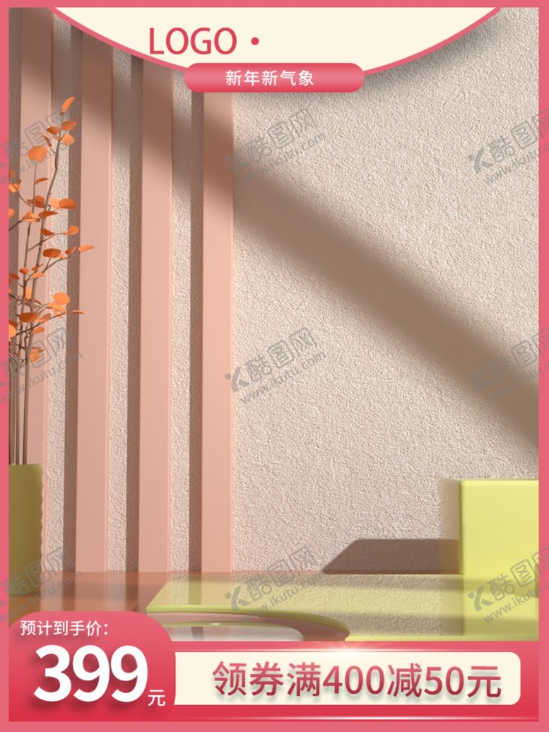 编号：89458612221943056165【酷图网】源文件下载-淘宝主图