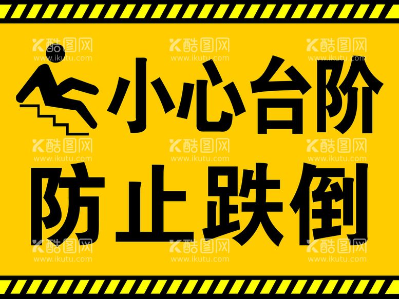 编号：15378409291432164962【酷图网】源文件下载-小心台阶