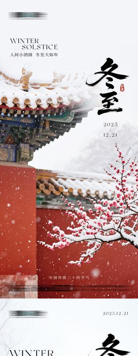 冬至氛围感红墙白雪海报
