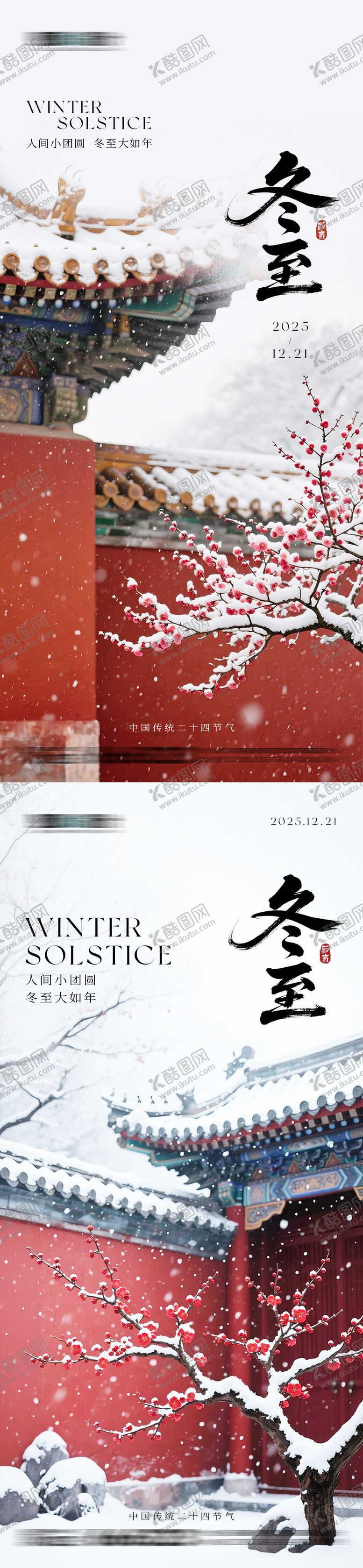 编号：58808411240134415295【酷图网】源文件下载-冬至氛围感红墙白雪海报