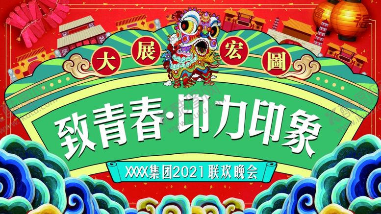编号：22875705090955455536【酷图网】源文件下载-年会主视觉