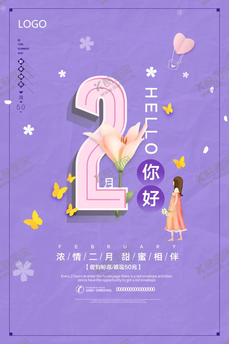 编号：19282106261643246682【酷图网】源文件下载-紫色小清新二月你好宣传海报
