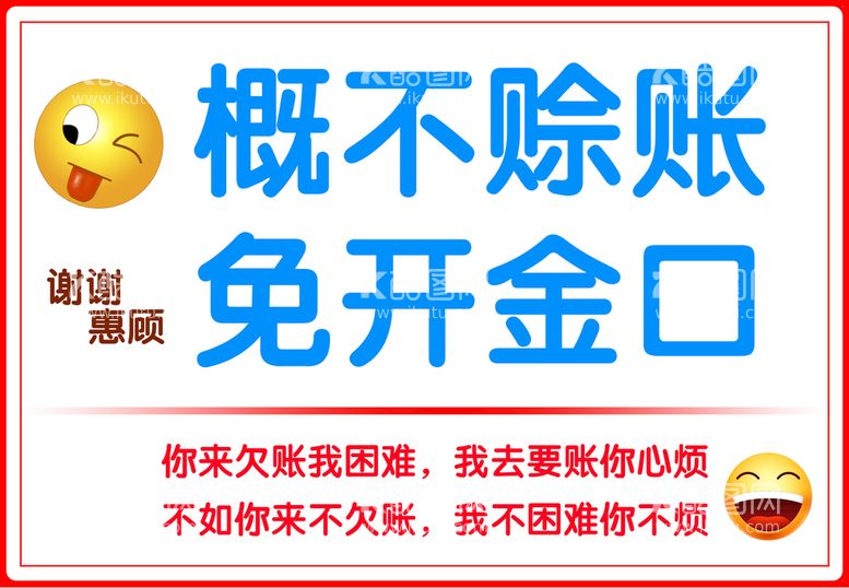 编号：19543209200452303450【酷图网】源文件下载-概不赊账