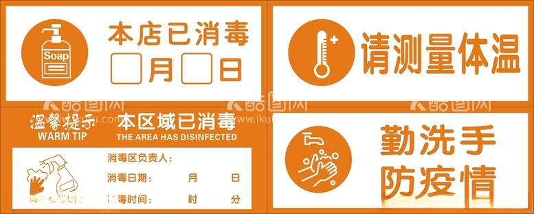 编号：26870912251543139356【酷图网】源文件下载-本店已消毒