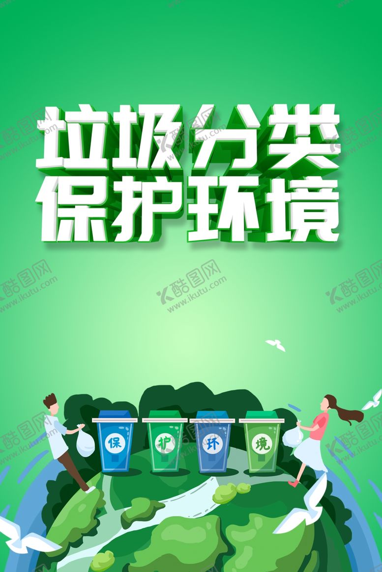 编号：64799007091219137168【酷图网】源文件下载-垃圾分类