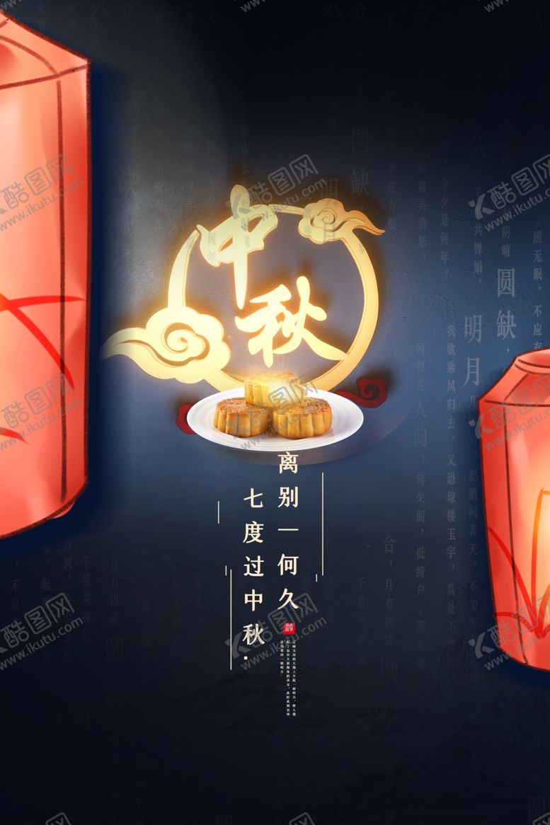 编号：87703009241804573084【酷图网】源文件下载-中秋传统节日宣传海报素材