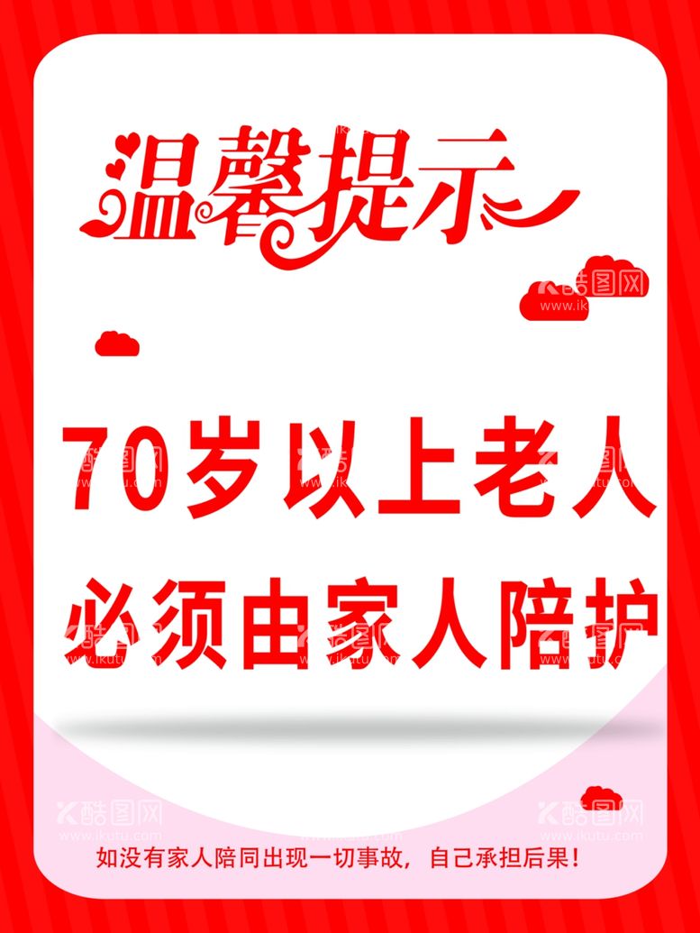 编号：78931612202125362888【酷图网】源文件下载-洗浴温馨提示老人