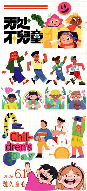 六一儿童节卡通人物
