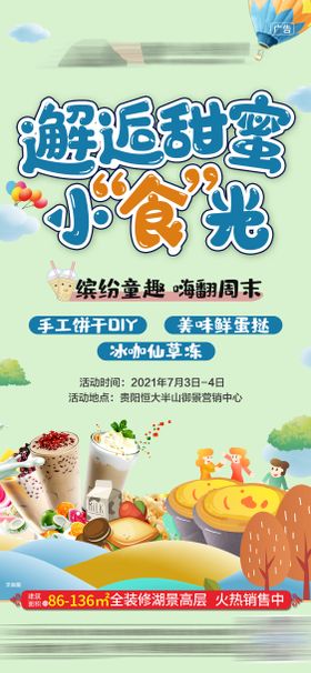 地产活动海报DIY奶茶饼干暖场
