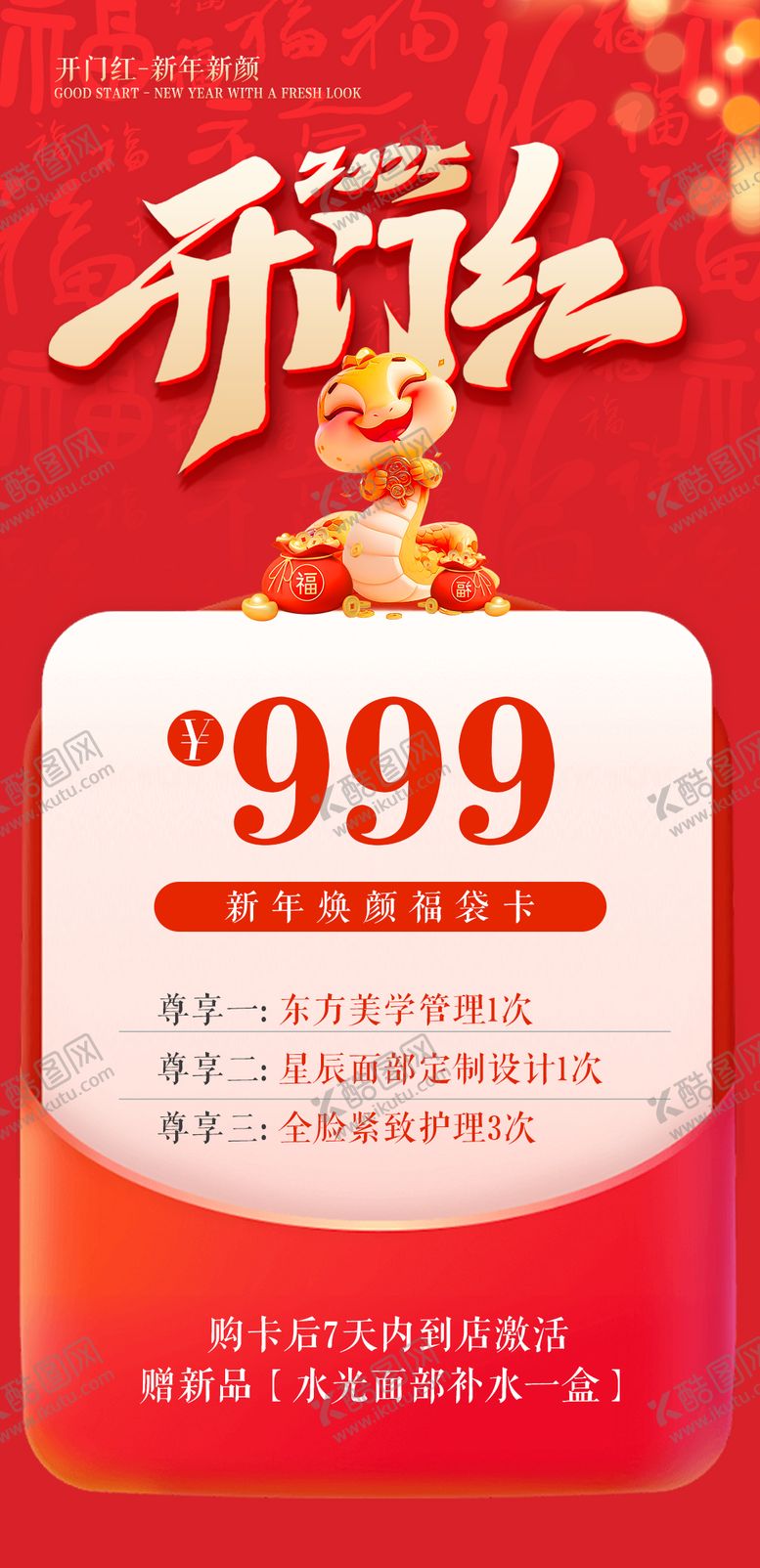 编号：36848802250313538910【酷图网】源文件下载-蛇年开门红