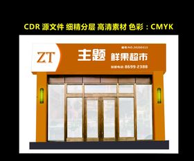 主题门头店招