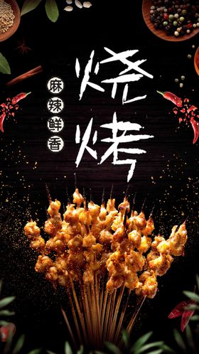 麻辣烧烤促销宣传海报