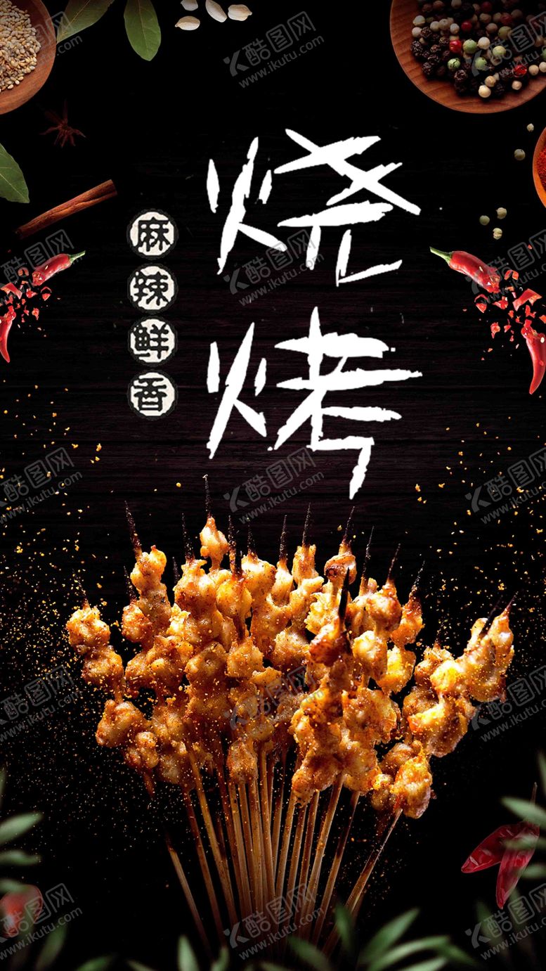 编号：47154107010134452365【酷图网】源文件下载-麻辣烧烤