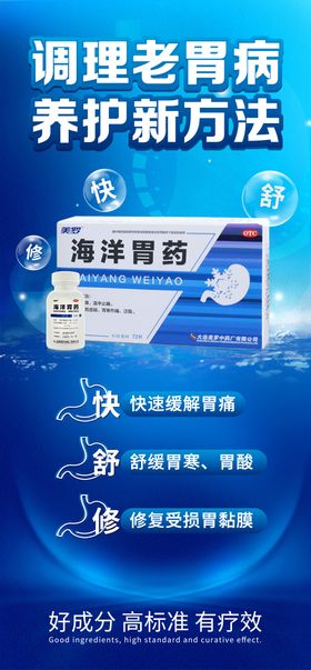 胃药产品海报 