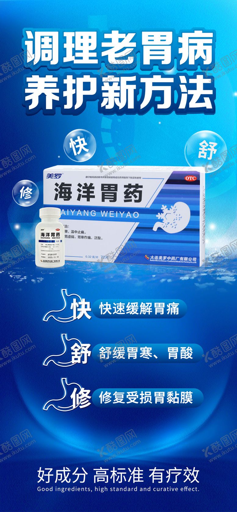 编号：46861411232009505422【酷图网】源文件下载-胃药产品海报 