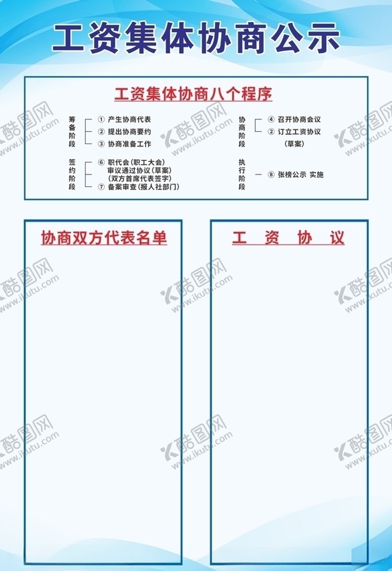 编号：74730905111138541720【酷图网】源文件下载-公司工资集体协商公示牌