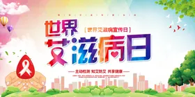 艾滋病展板