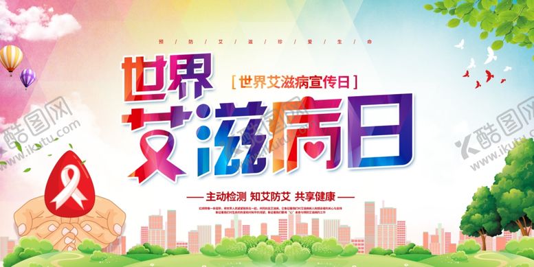 编号：90946409260409095761【酷图网】源文件下载-艾滋病展板