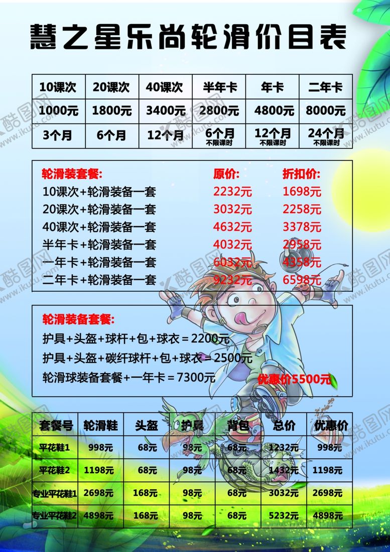 编号：54279003310443185455【酷图网】源文件下载-轮滑培训价目表