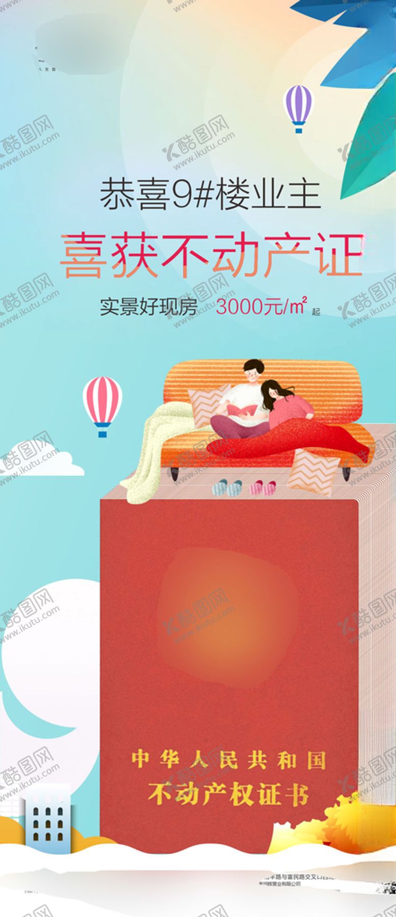 编号：86919406170116592179【酷图网】源文件下载-不动产证推广