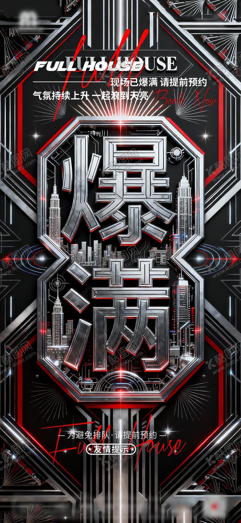 编号：61069910251702304223【酷图网】源文件下载-夜店酒吧爆满海报 