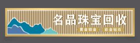 名品珠宝回收