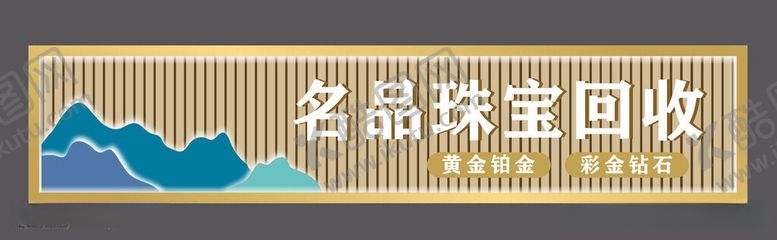 编号：15724506121607282532【酷图网】源文件下载-名品珠宝回收