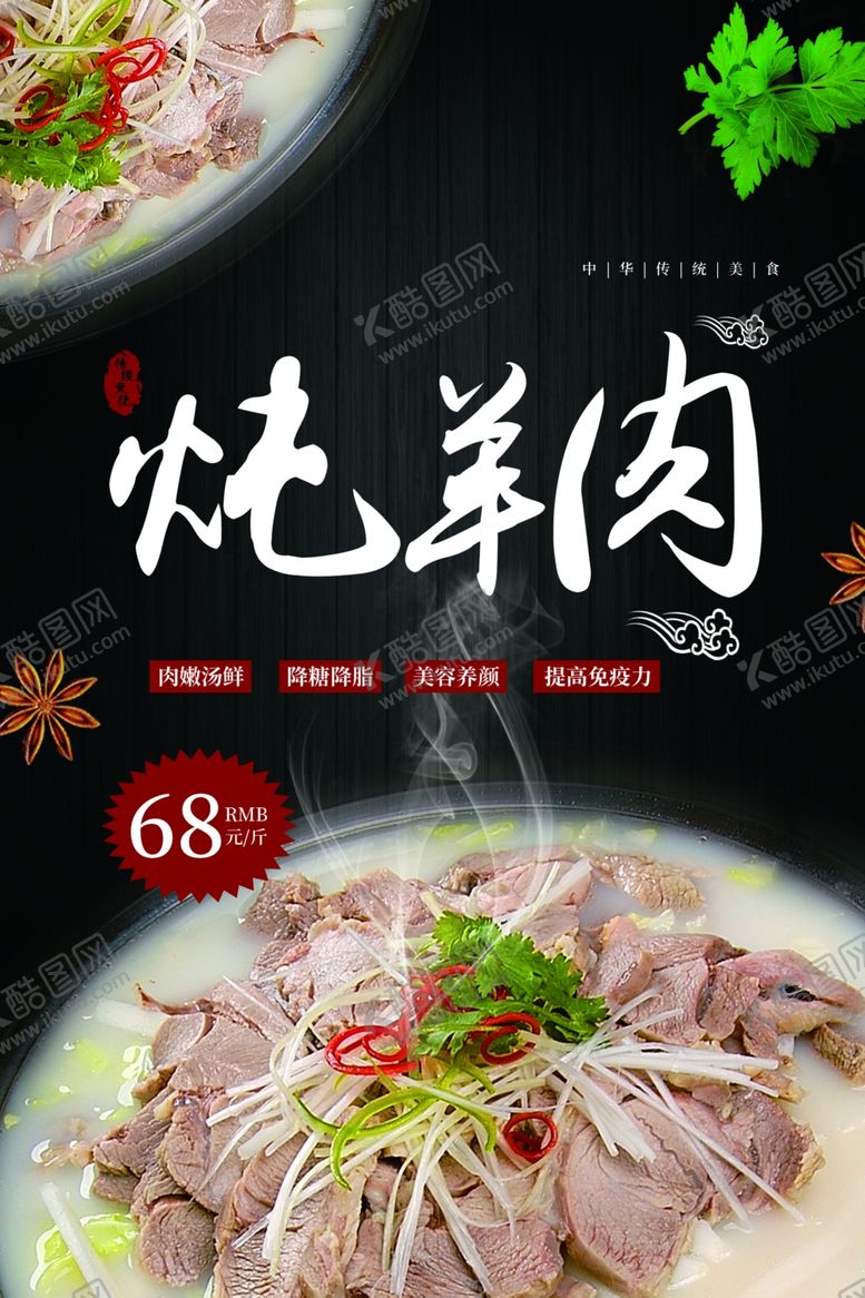 编号：60052811260223545932【酷图网】源文件下载-炖羊肉美食海报