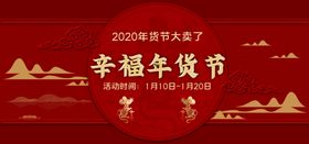 幸福年货节
