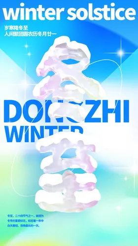 二十四节气冬至海报