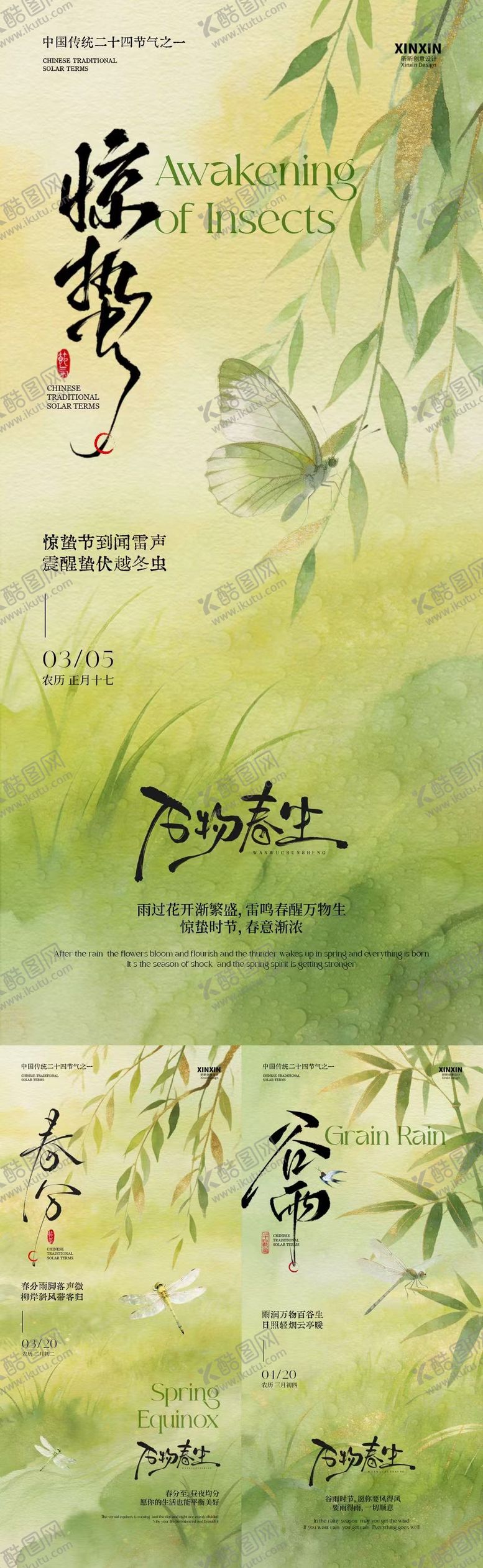 编号：26654202230201283801【酷图网】源文件下载-惊蛰春分谷雨简约质感海报