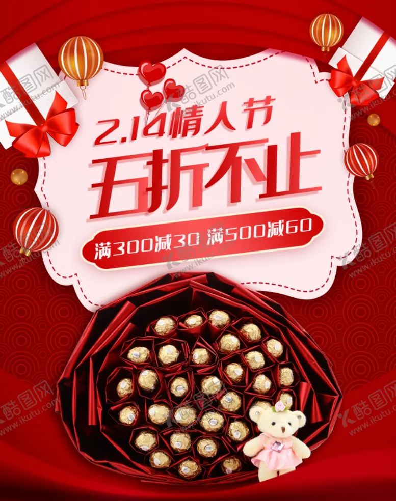 编号：50652804261915215094【酷图网】源文件下载-情人节巧克力宣传海报
