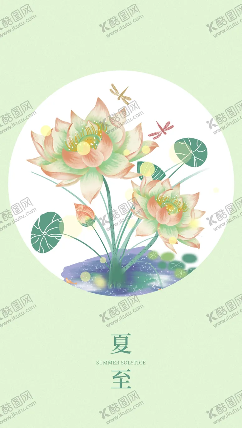 编号：50484606272334391074【酷图网】源文件下载-夏至