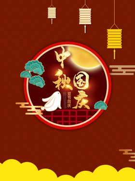 中秋国庆同庆