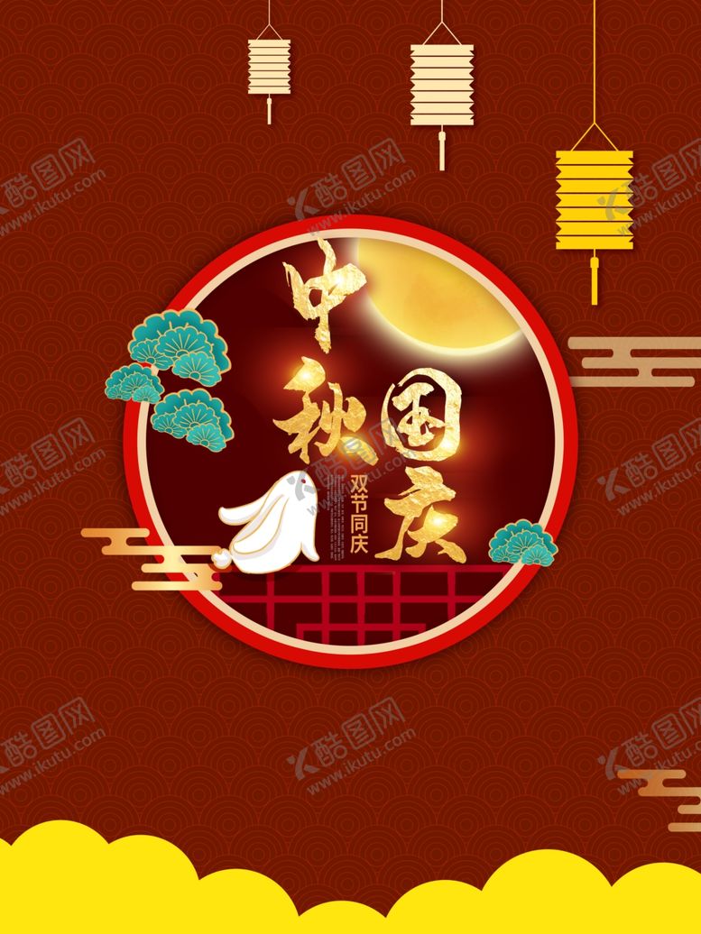 编号：65973706251822393164【酷图网】源文件下载-中秋国庆同庆