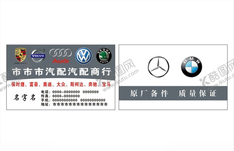 编号：94792705021810112752【酷图网】源文件下载-汽车车标汽配城名片模板汽配名片