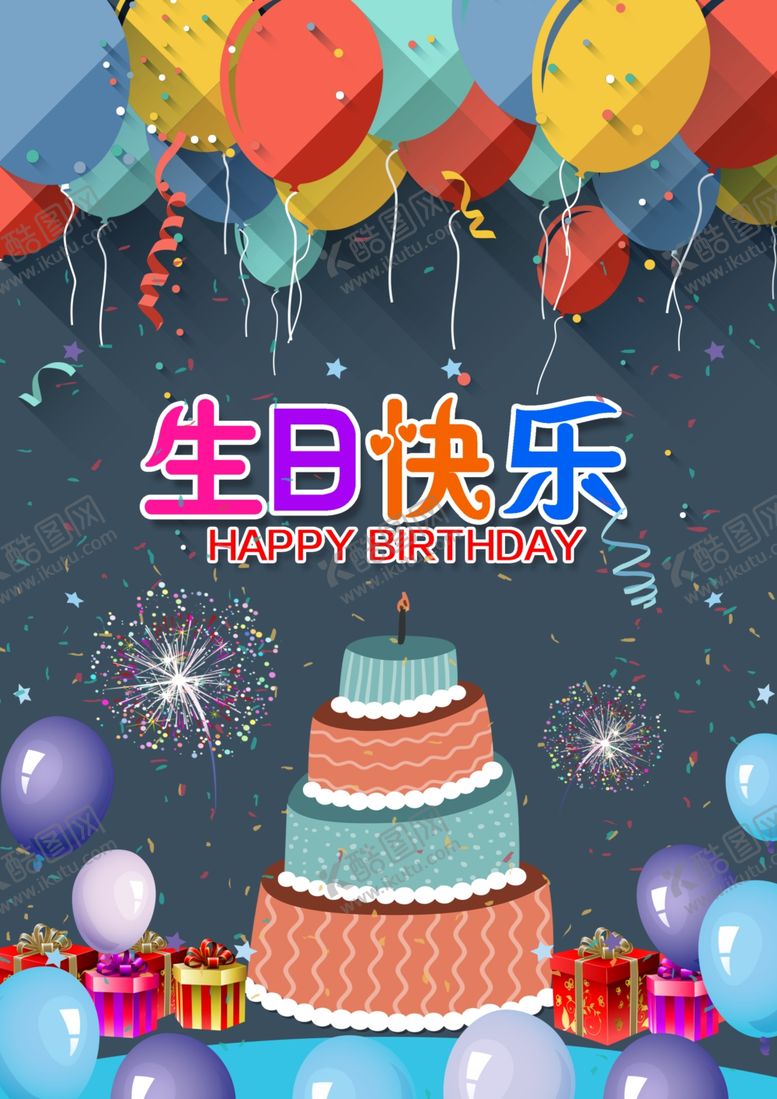 编号：21692510290855504425【酷图网】源文件下载-生日海报