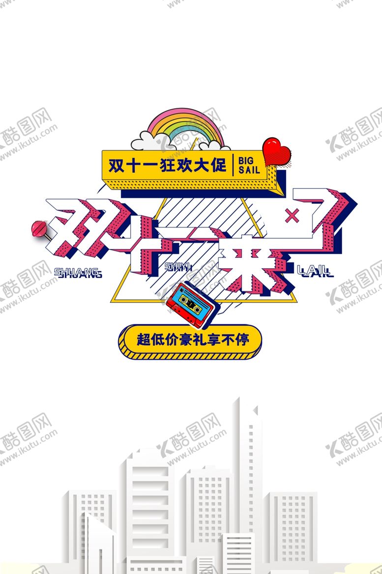 编号：50822004212157092398【酷图网】源文件下载-双11字体