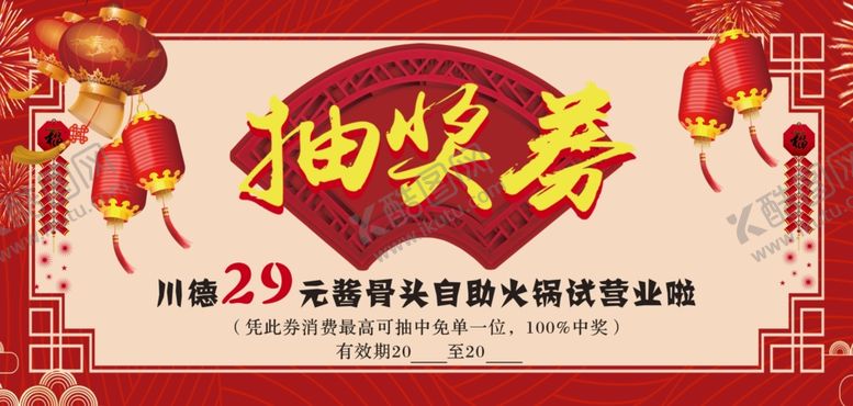 编号：71584709252314175288【酷图网】源文件下载-抽奖券