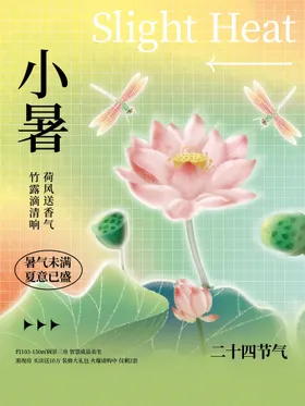 小暑微信海报大海报转发图