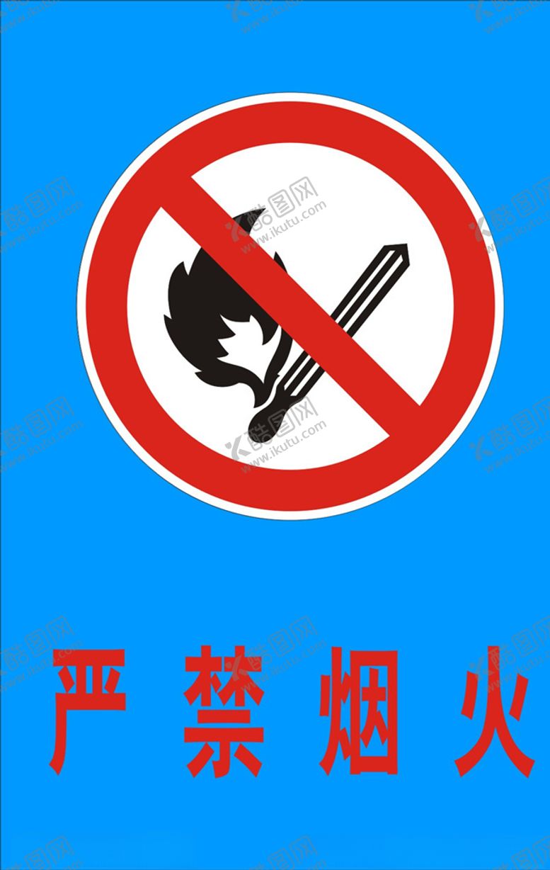 编号：76220205041559521596【酷图网】源文件下载-严禁烟火