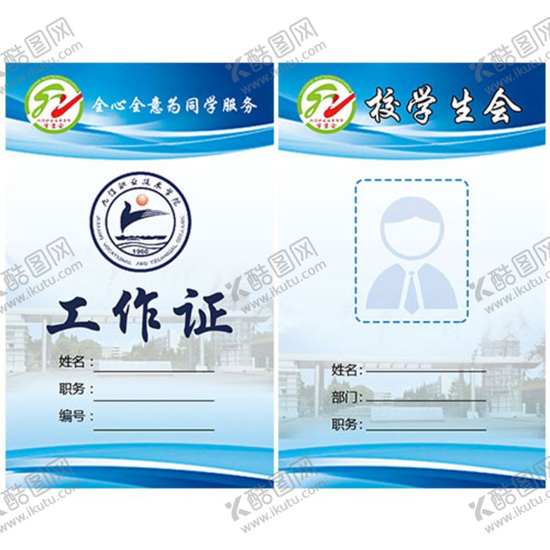 编号：93750109280111240376【酷图网】源文件下载-工作证