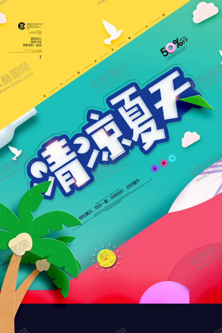 编号：41953410261208034448【酷图网】源文件下载- 夏季促销
